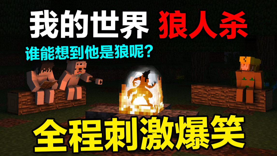 还能这样玩我的世界? 全程爆笑刺激,独狼逆袭1V3!