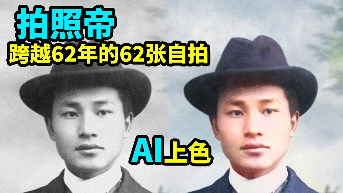 【AI修复】史上最爱自拍的中国“肖像帝”叶景吕连续62年的自拍照【1907-1968】