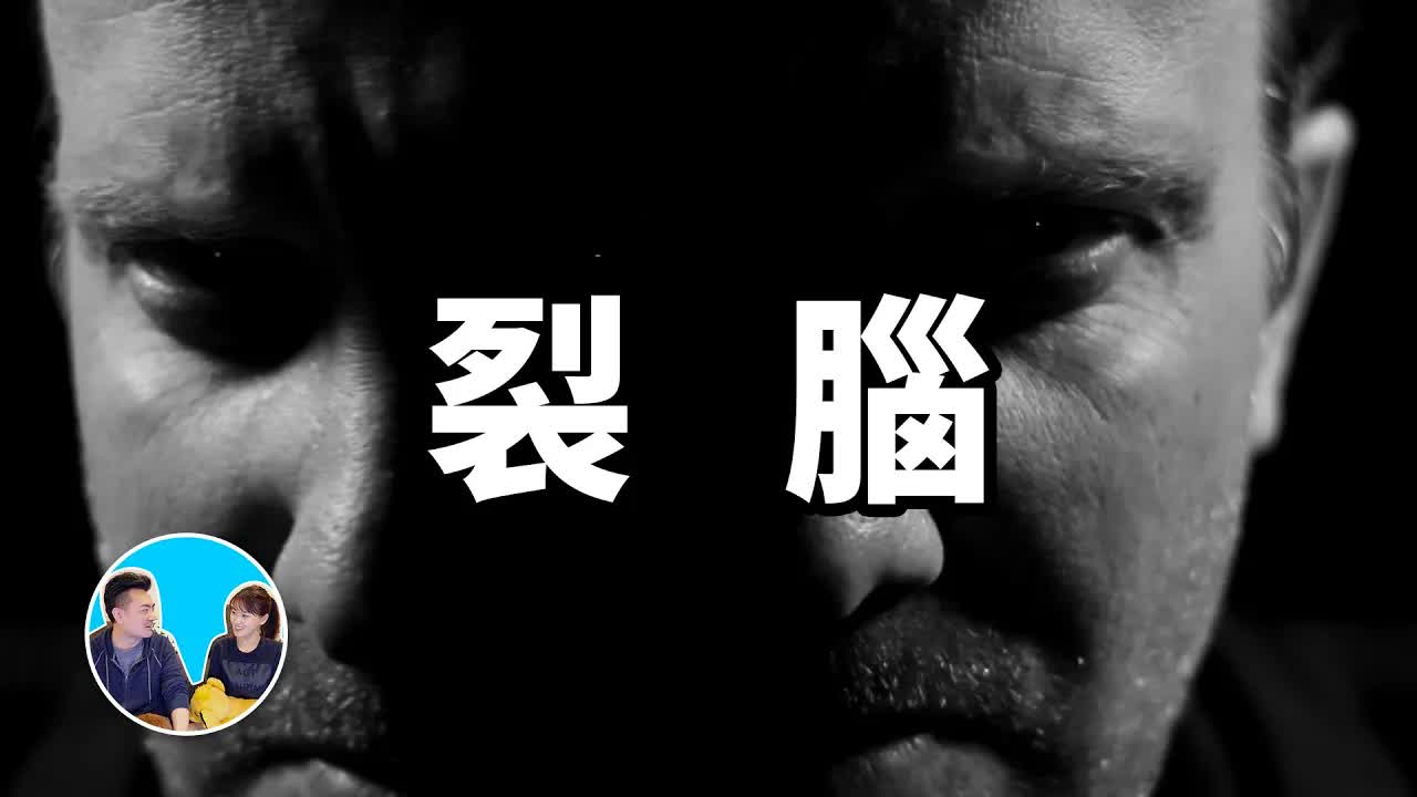 【搬运】裂腦實驗,其實人人都有多重人格 老高與小茉 Mr & Mrs Gao