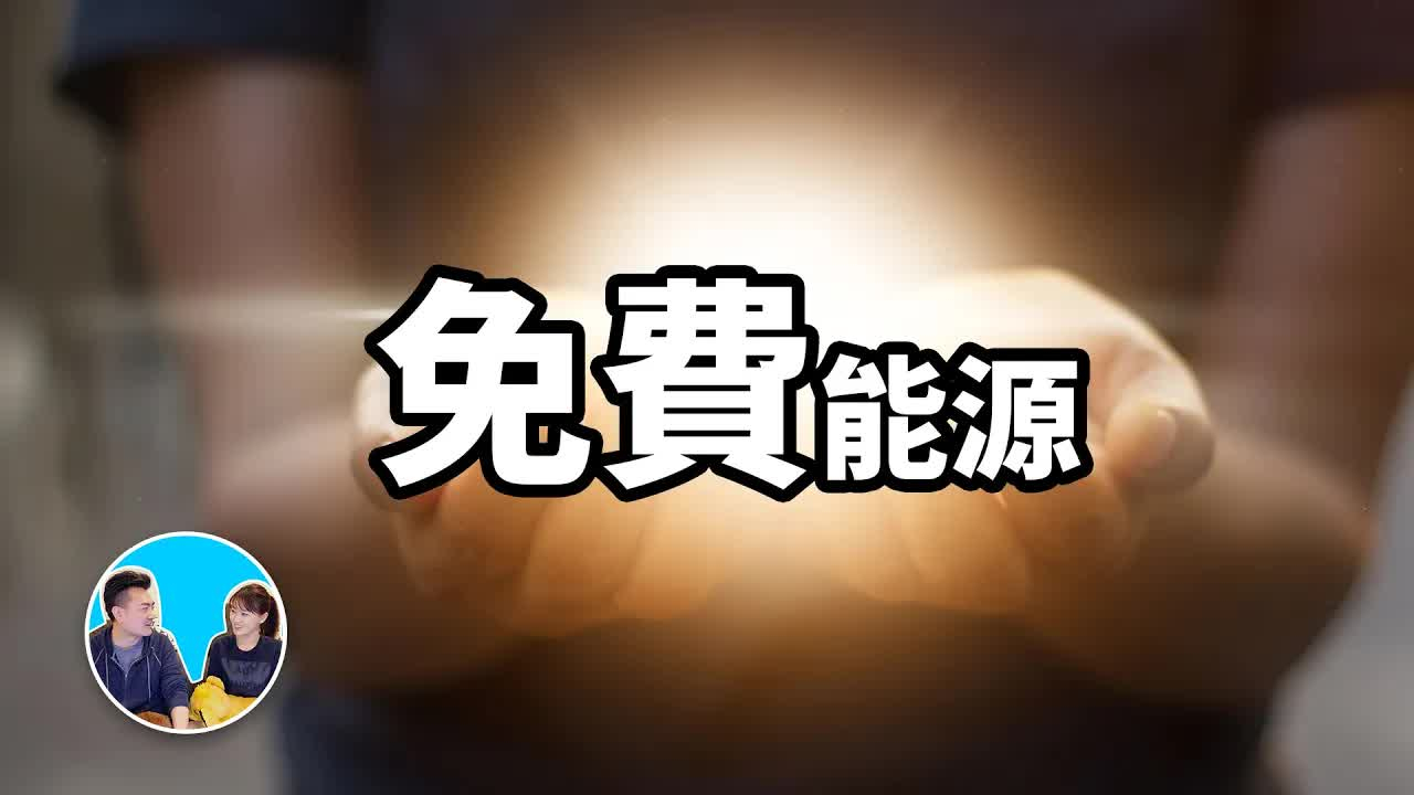 【搬运】免費能源,人類不斷消耗資源的真正原因 老高與小茉 Mr & Mrs Gao