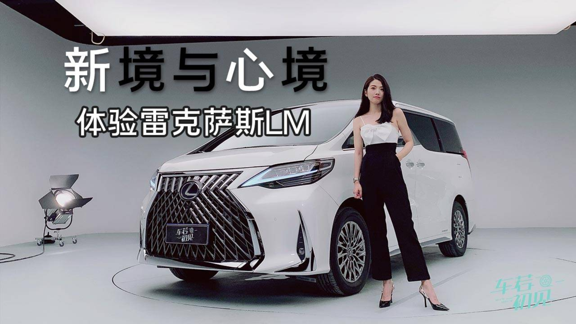 初晓敏:旗舰MPV的新境与心境 深度体验雷克萨斯LM