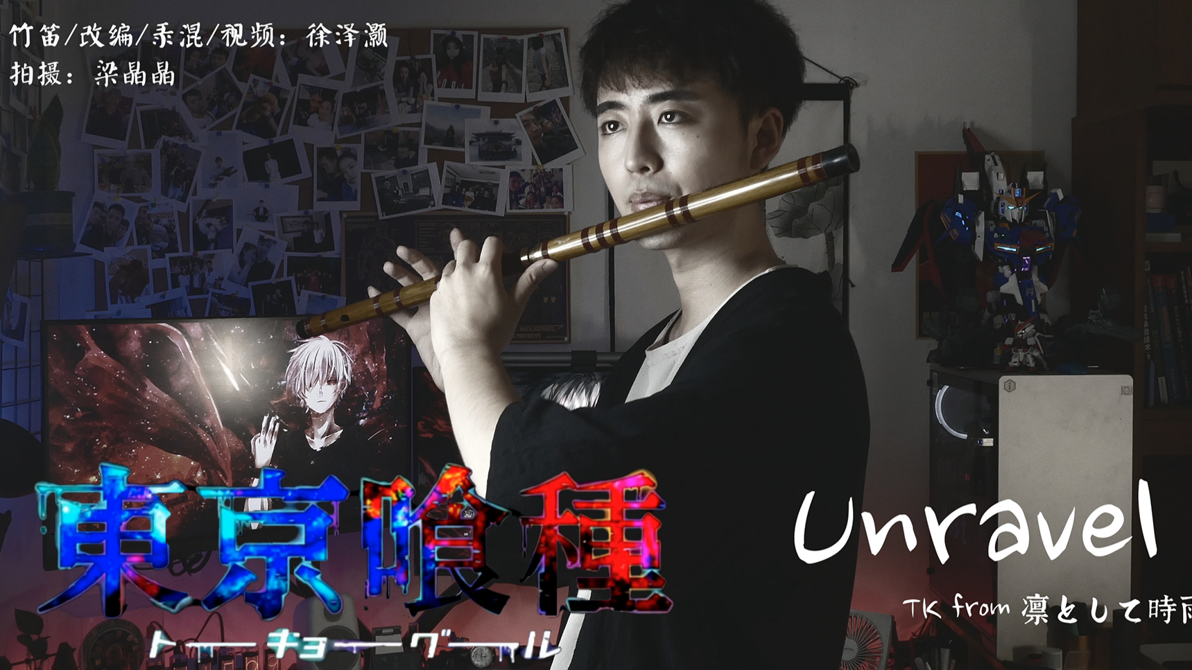 【次元优等声】Unravel-【东京喰种】来摸摸笛子的音域天花板?(不是