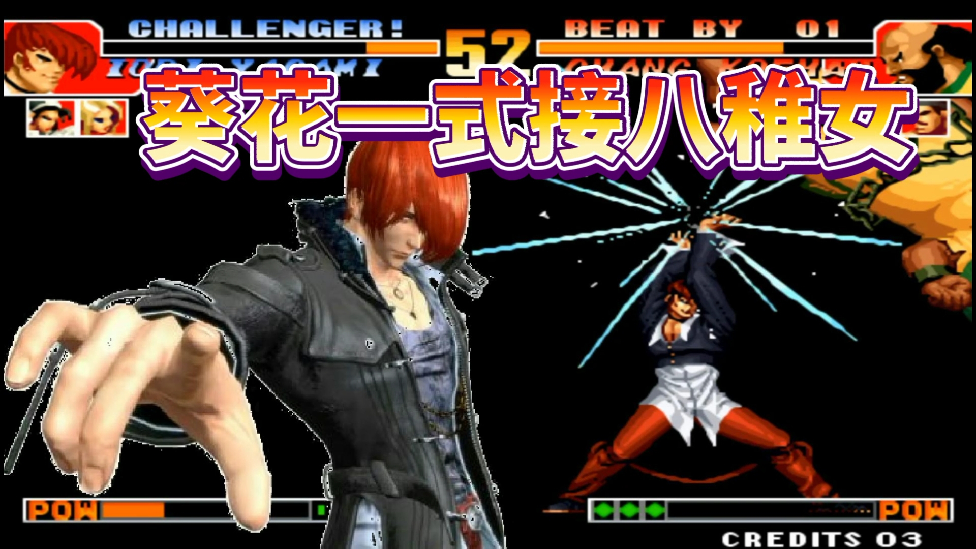 拳皇97:无改!夜枫八神轻葵花一段取消八稚女!