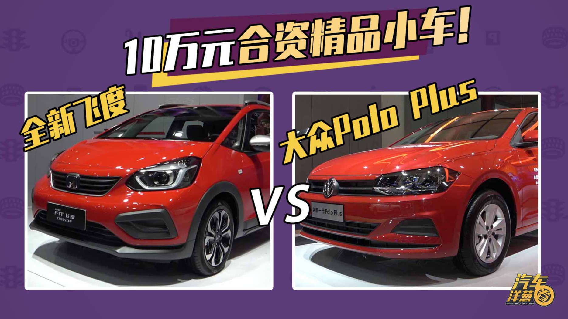 要精致还是要实用,全新飞度和大众Polo Plus静态对比