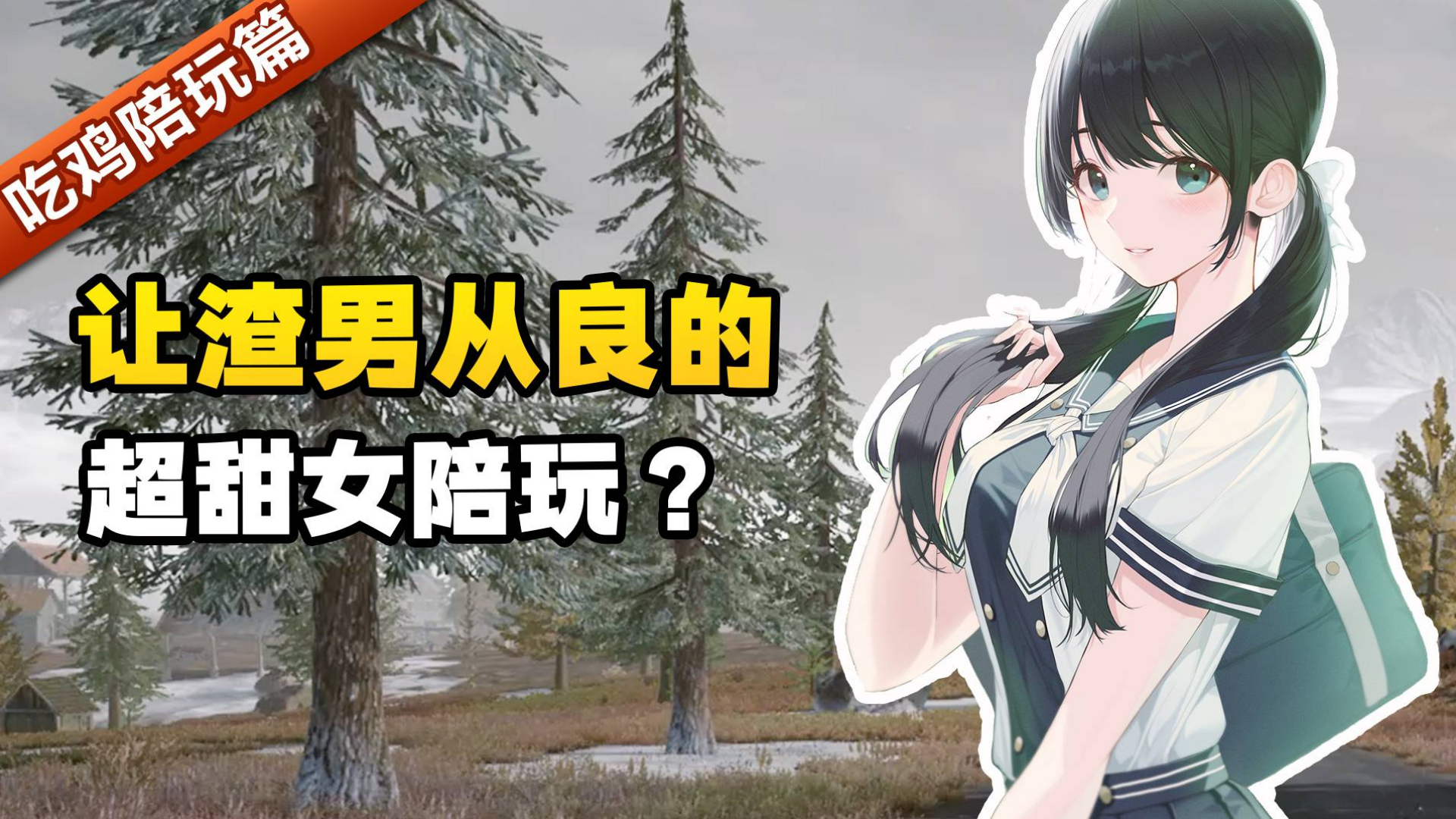 绝地求生:老渣男为爱上岸?只因点陪玩遇到了初恋女友?!