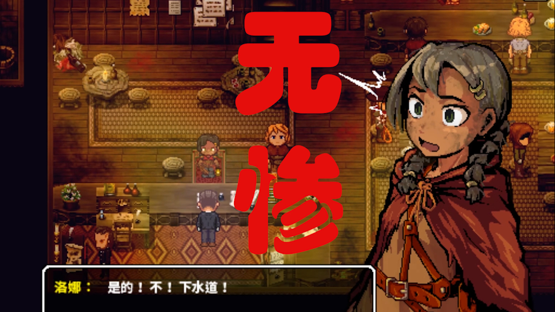 (洛娜的世界 LonaRPG) 输了就要被XX的暗黑向RPG小游戏,萌新试玩 01