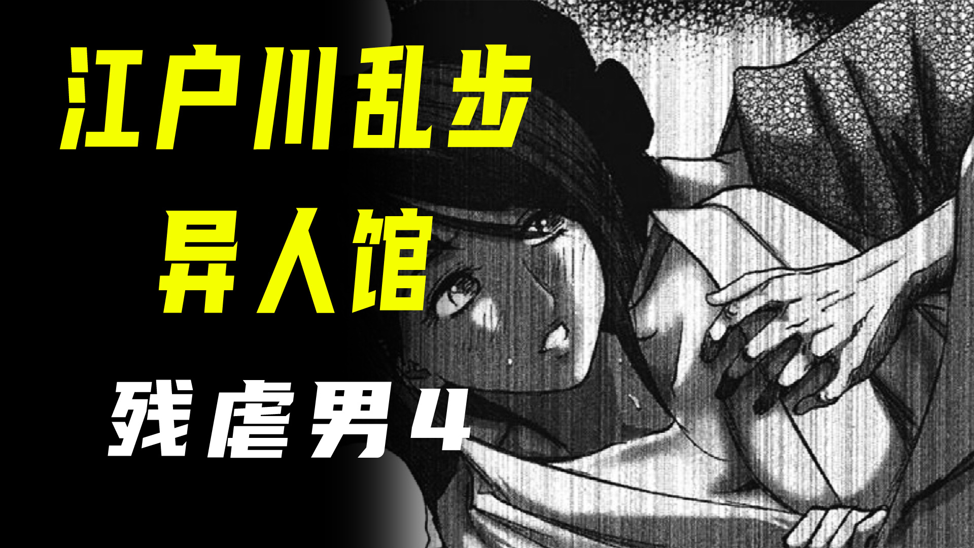 【江户川乱步异人馆·残虐男4】那一夜~关灯后,都没看清他的脸…
