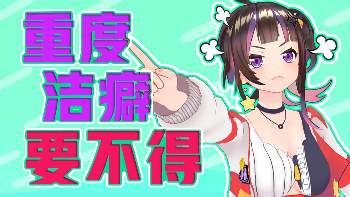 【绛紫】#41 我就是有洁癖你打我呀!