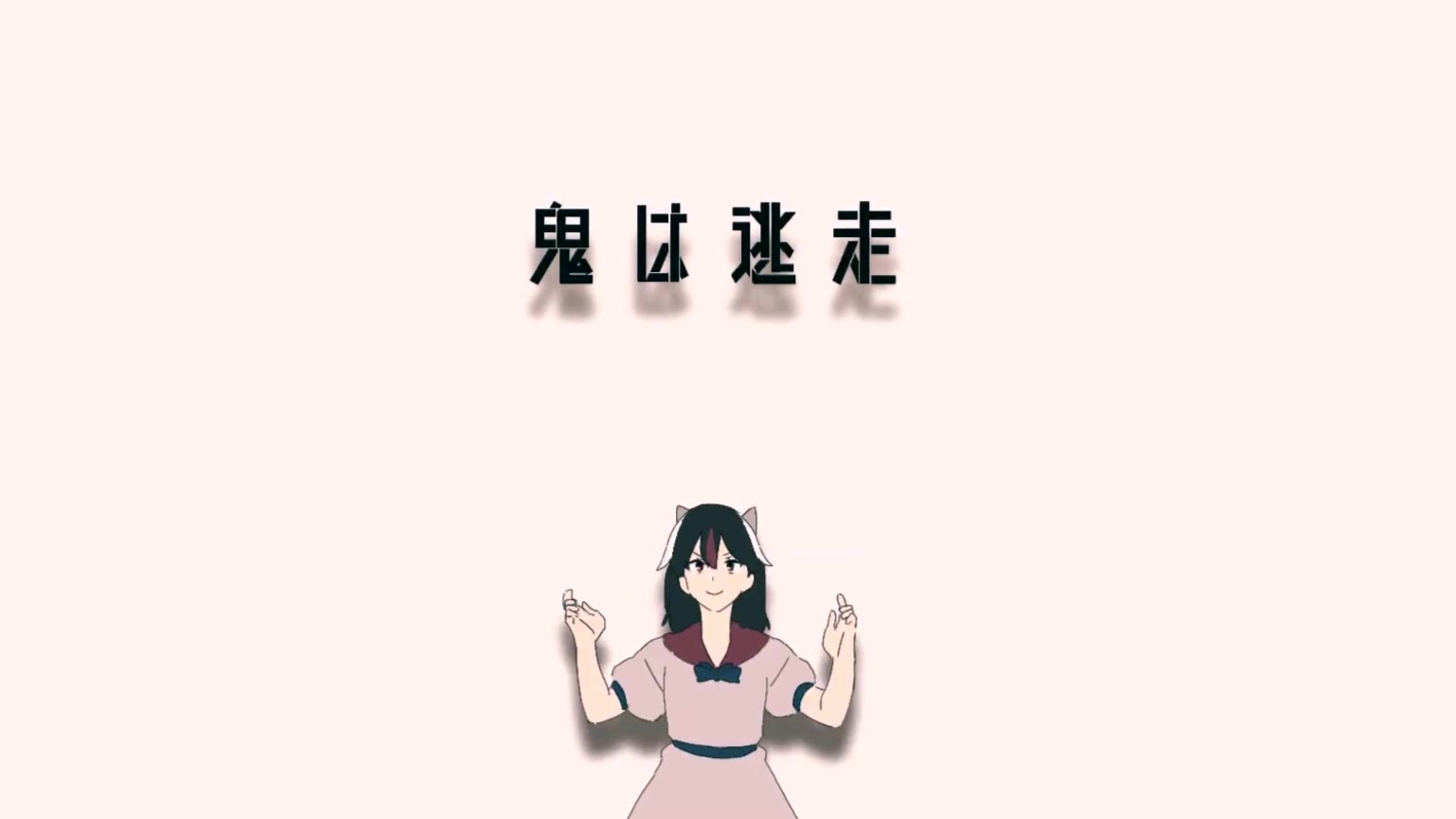 【Touhou Animation】鬼は逃走