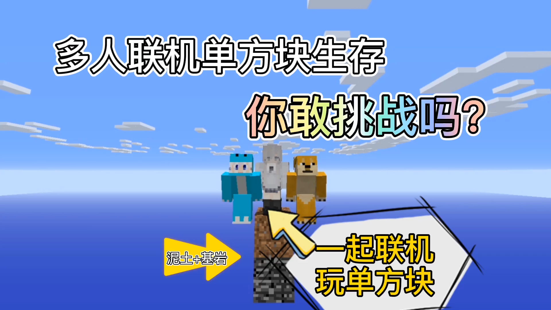 我的世界单方块:在一格方块上如何多人生存!