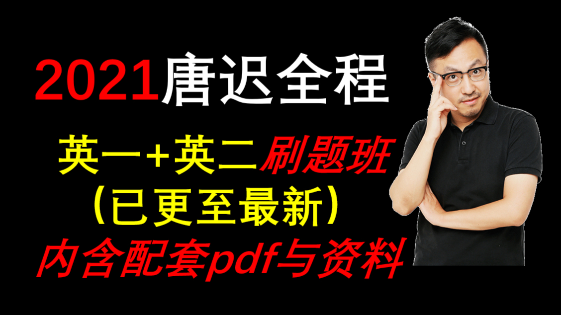 2021考研英语唐迟罗汉班刷题更新至最新【最新阅读+词汇讲解】