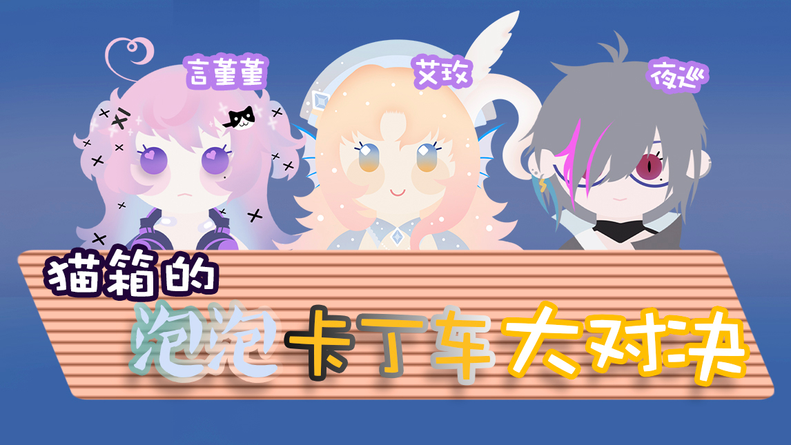 【艾玫】2020-07-30 录播 猫箱的泡泡堂+卡丁车“单机版”