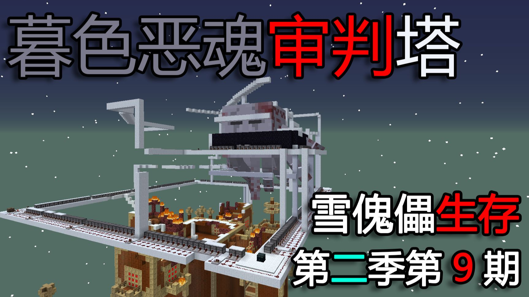 暮色恶魂捆绑Play | Minecraft 雪傀儡生存第二季第九期