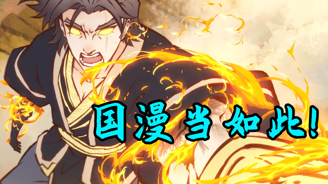 国产最强热血番诞生!四年磨一剑!前承古人!后期来者!