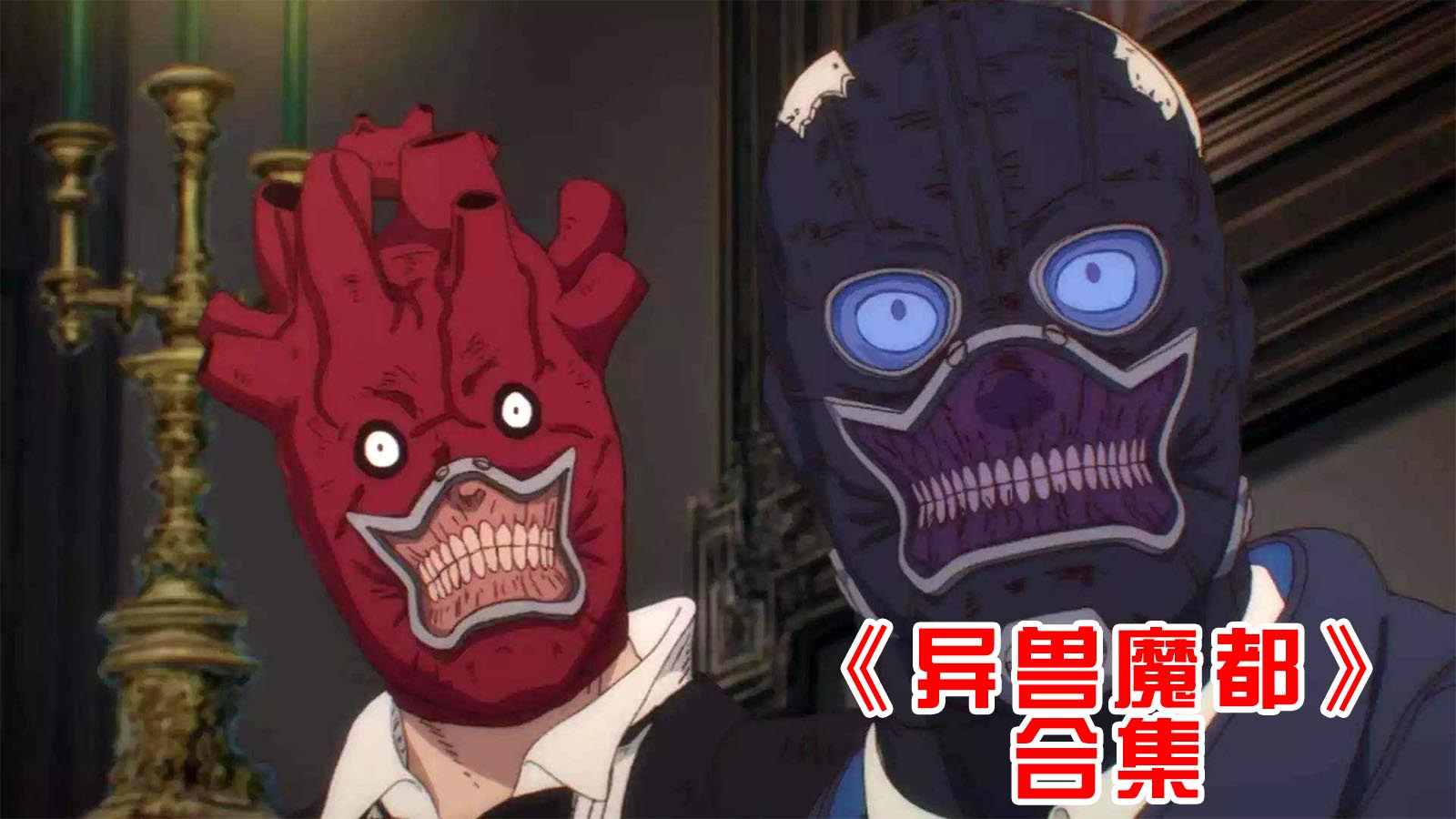【独家】异兽魔都解说合集
