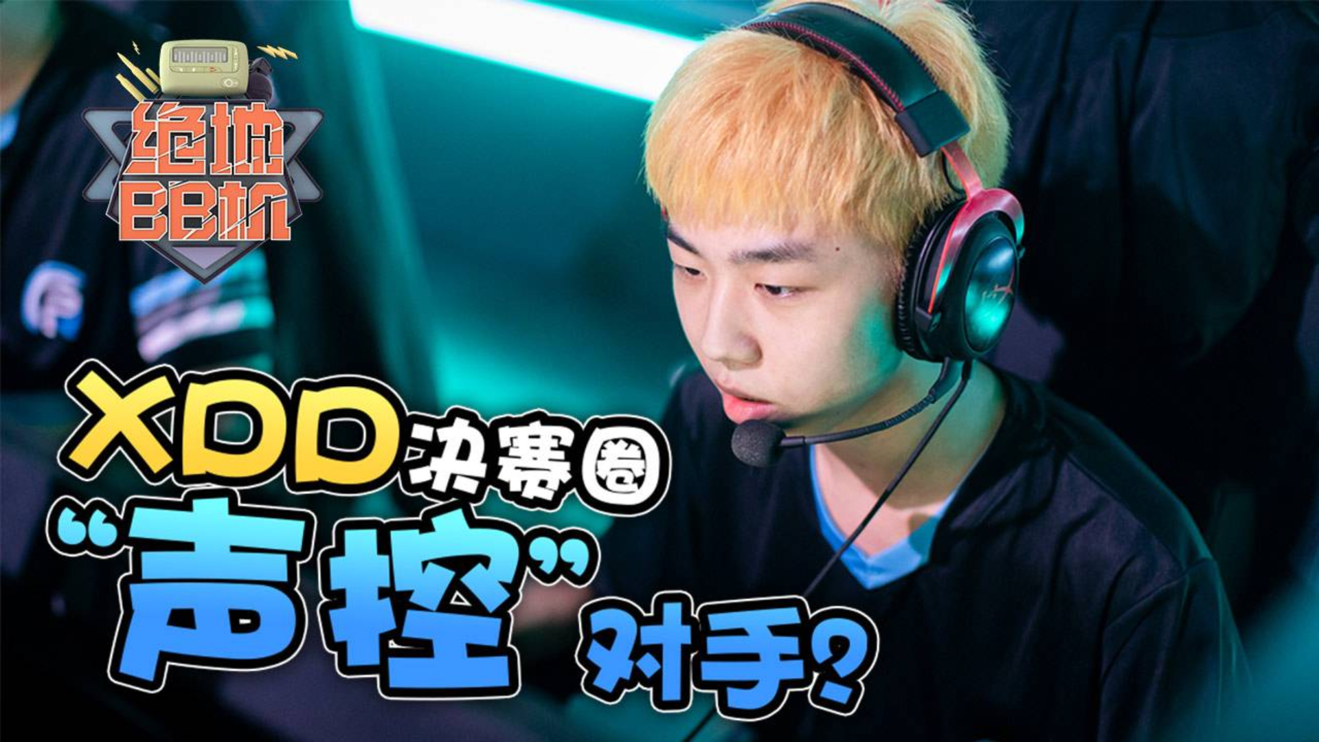 【绝地BB机】06:4AM永远竟有吸圈口令!PeRoXDD决赛圈”声控“对手?