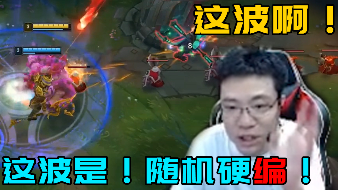这波我为什么不上?容我看个录像给你编半小时!