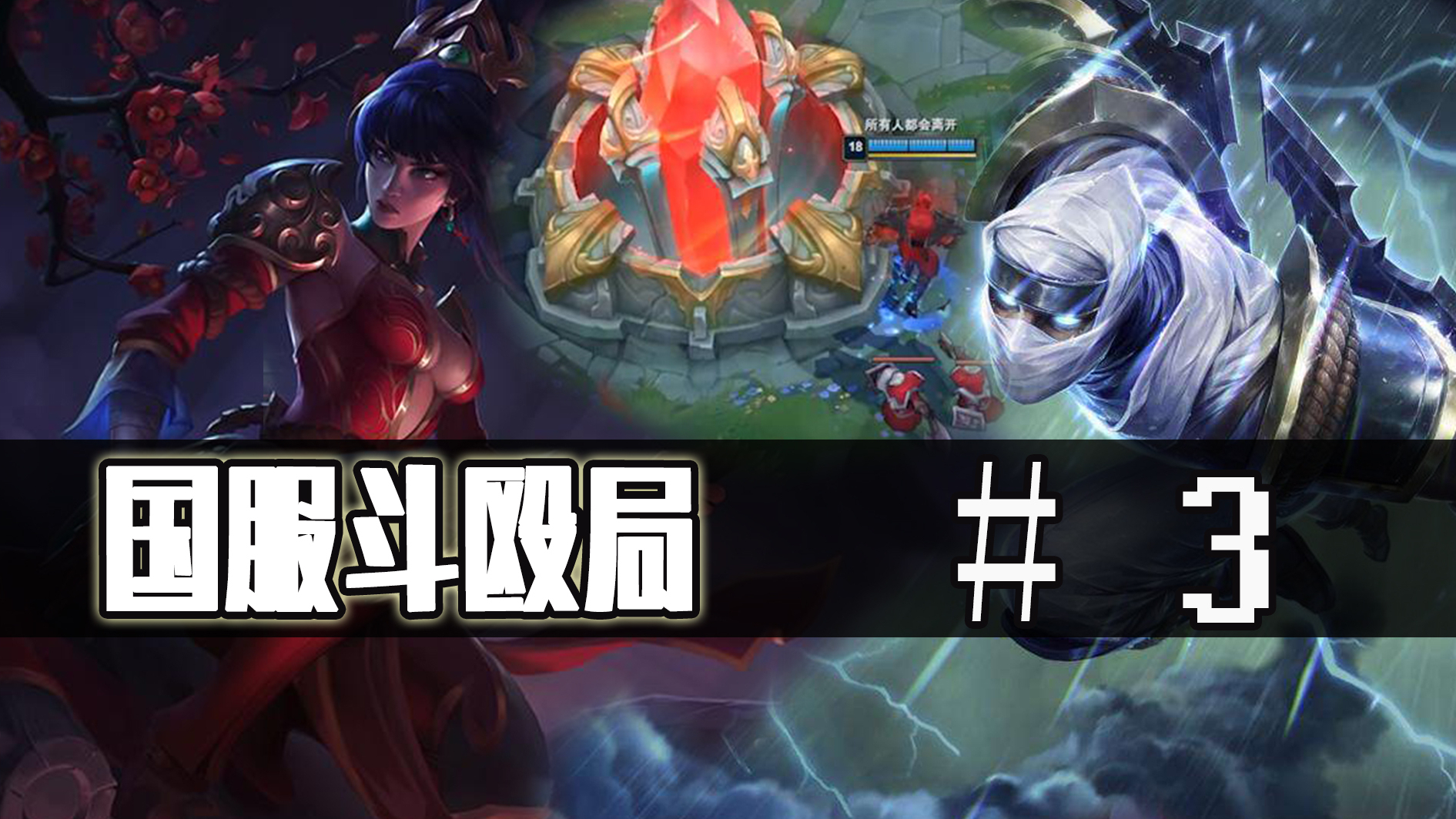 【国服斗殴局】# 3 | 不仅要c,还得分奴