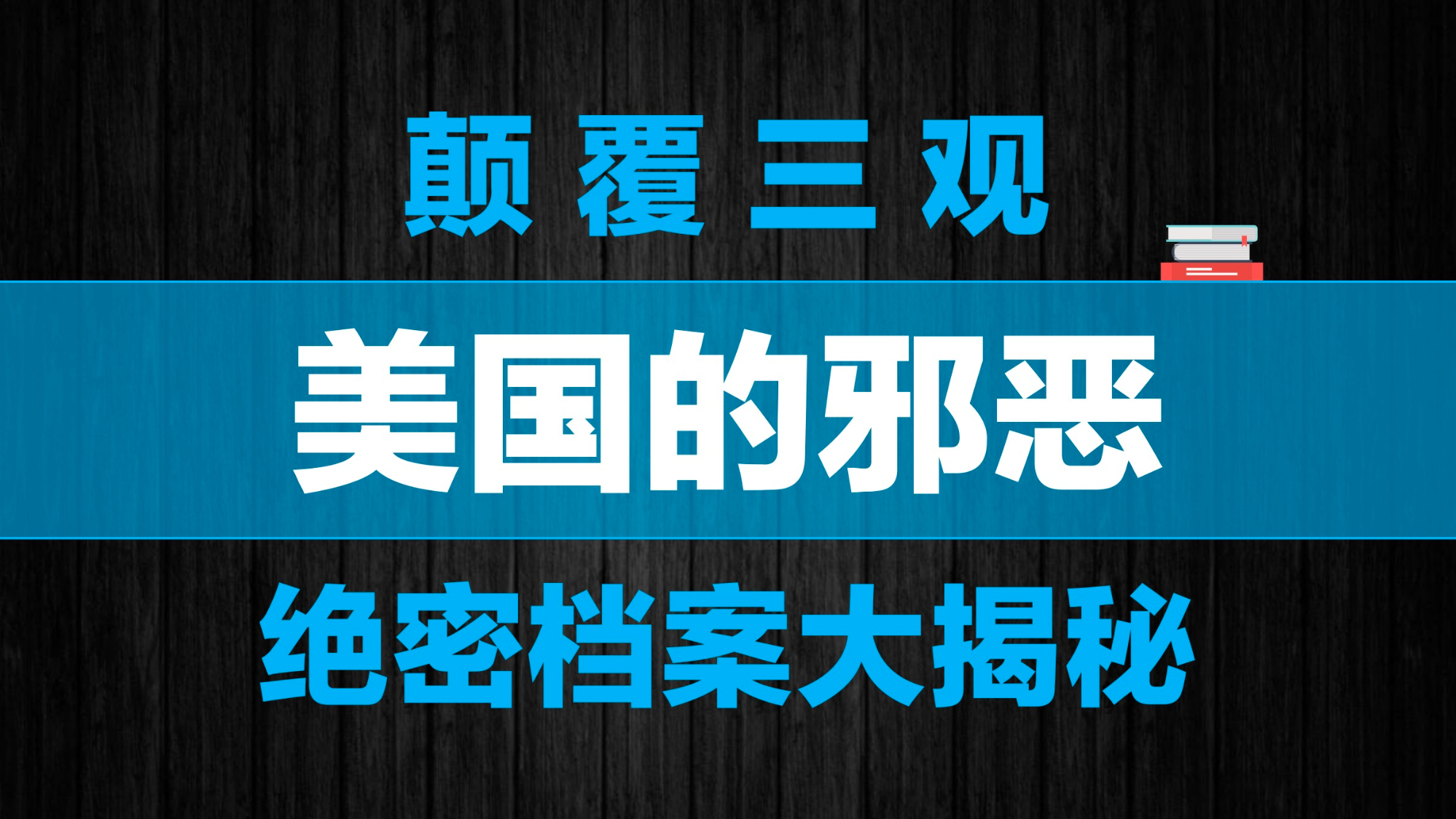 【超级战犯】良心被狗吃了的人权与民主!