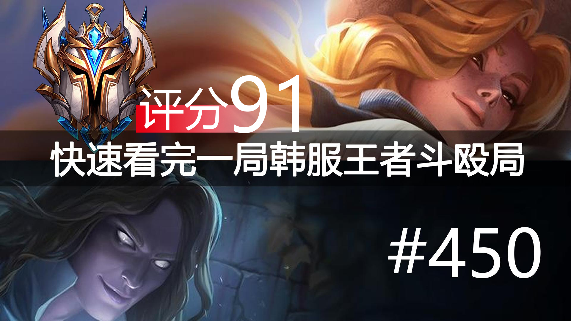 快速看完一局韩服王者斗殴局#450 Alu,badboy,Wayward,Naruto,CaD