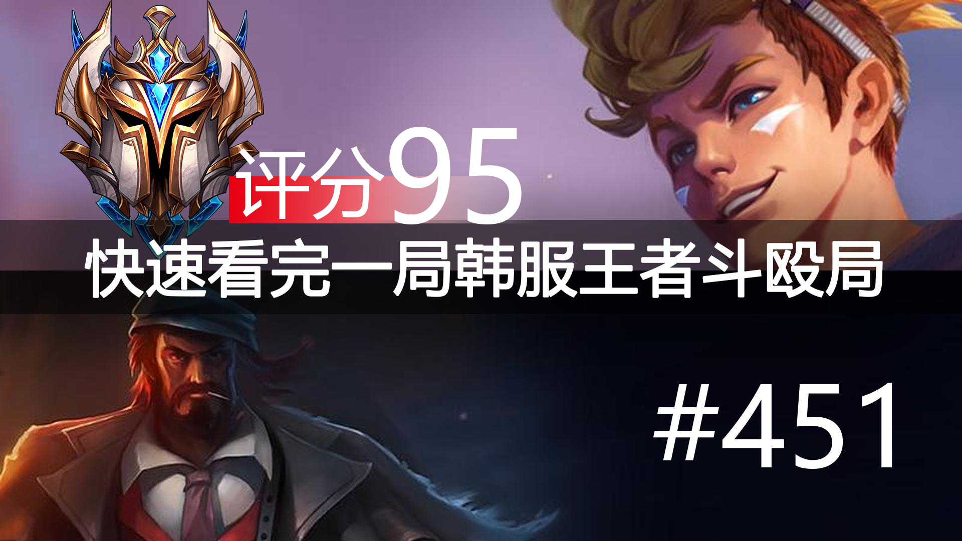 快速看完一局韩服王者斗殴局#451 Flawless,ikssu