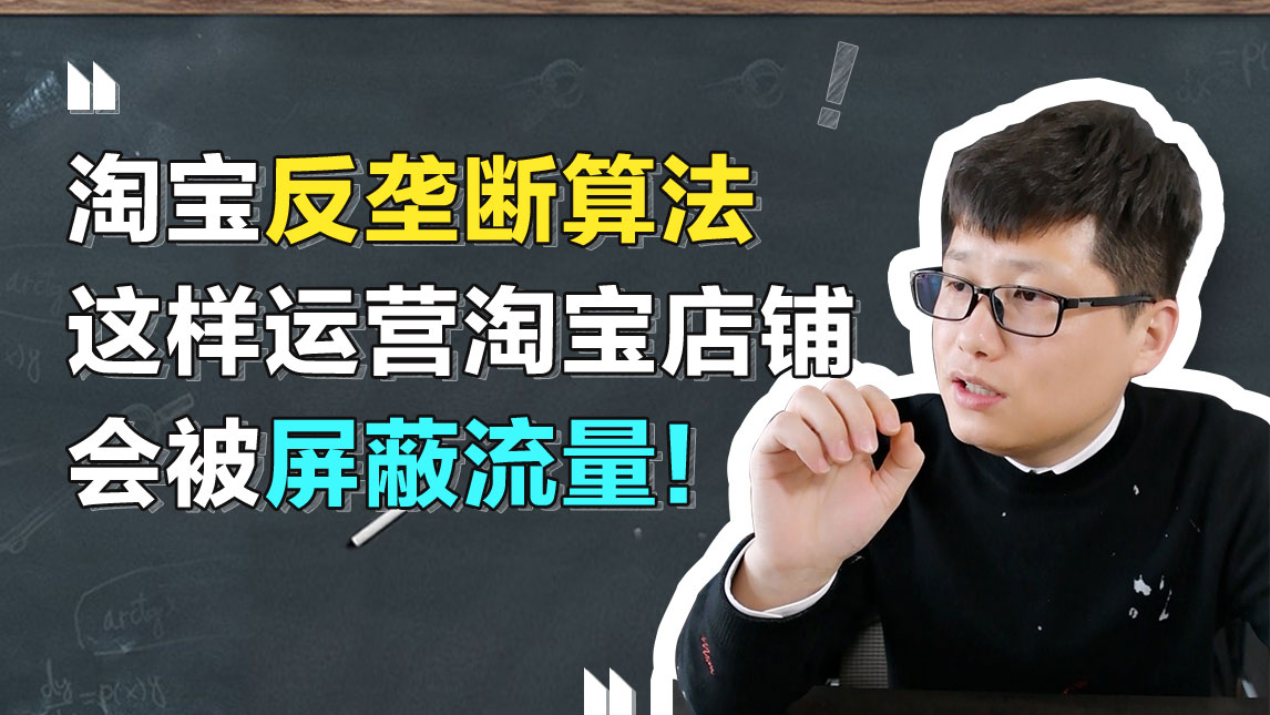 司空電商會:淘寶反壟斷算法,這樣運營淘寶店鋪會被屏蔽流量!