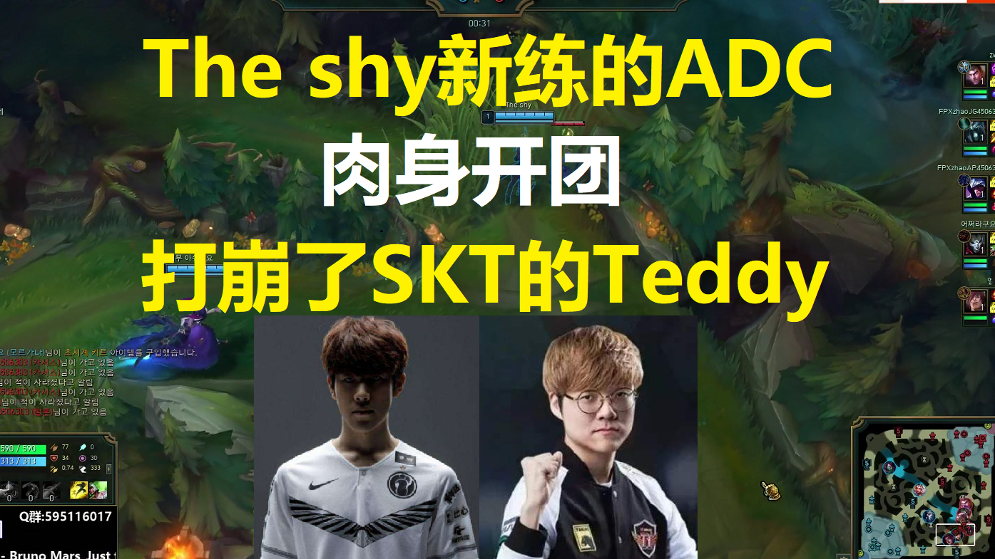 The shy新练的ADC肉身开团,打崩了SKT的Teddy,泰迪: 这英雄还能这么玩?