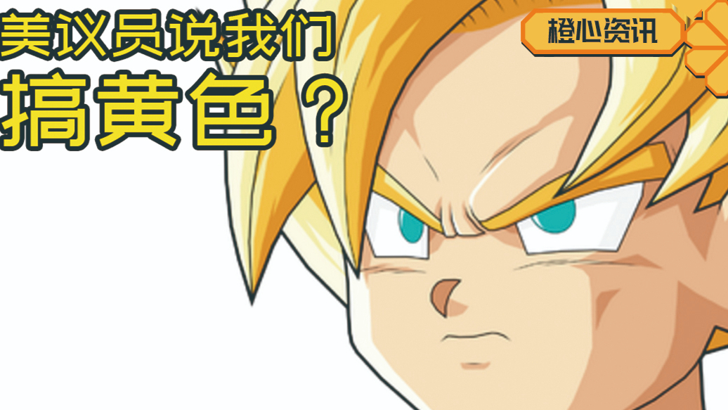 美议员说《龙珠》很黄!超赛头发是挺黄的 还衣衫不整!