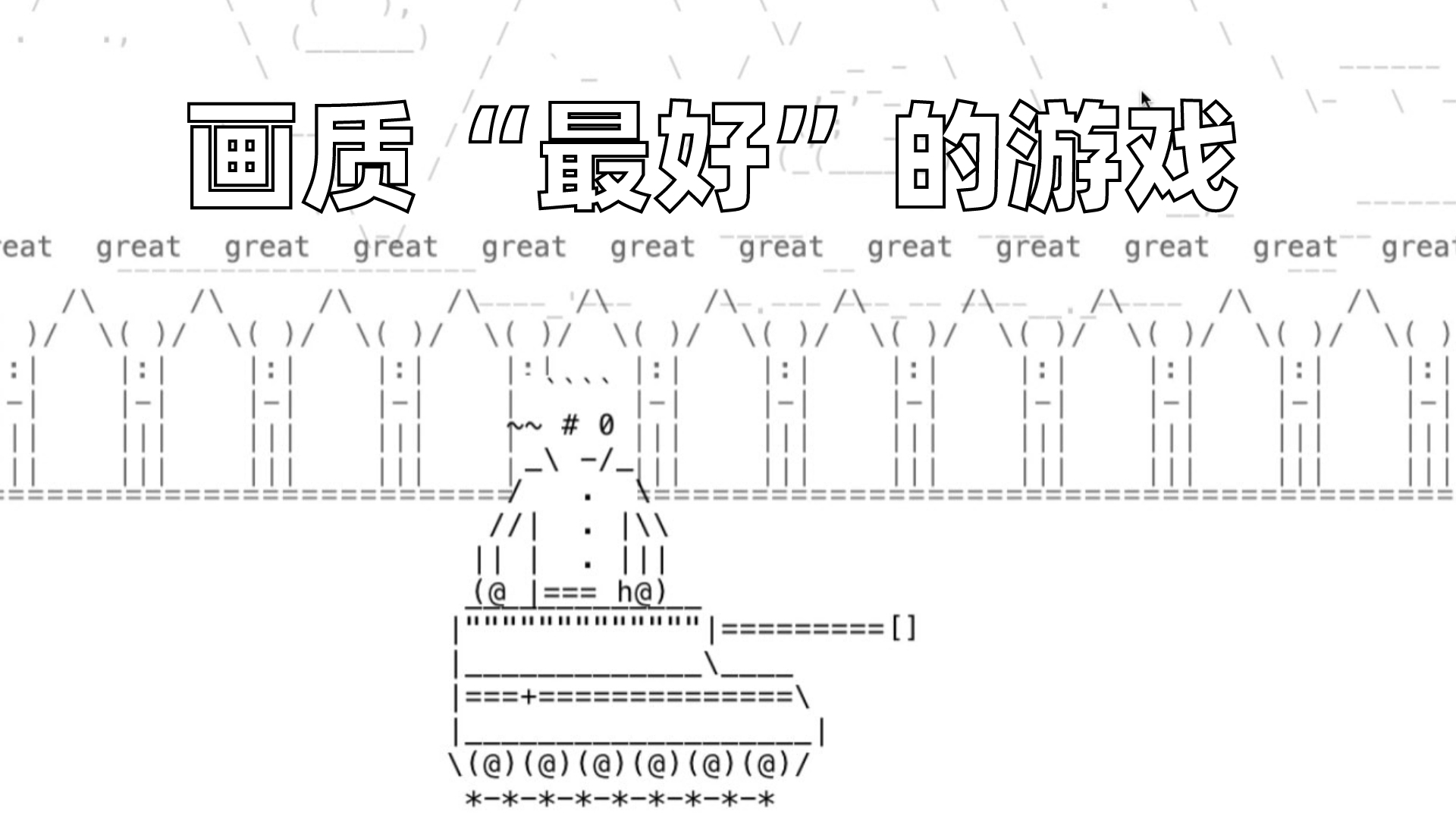 史上“画质最好”的游戏