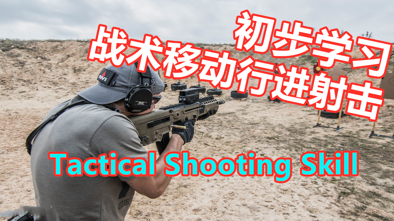 战术移动行进射击|初步学习tactical shooting|王中王WZW|【加拿大拍摄】