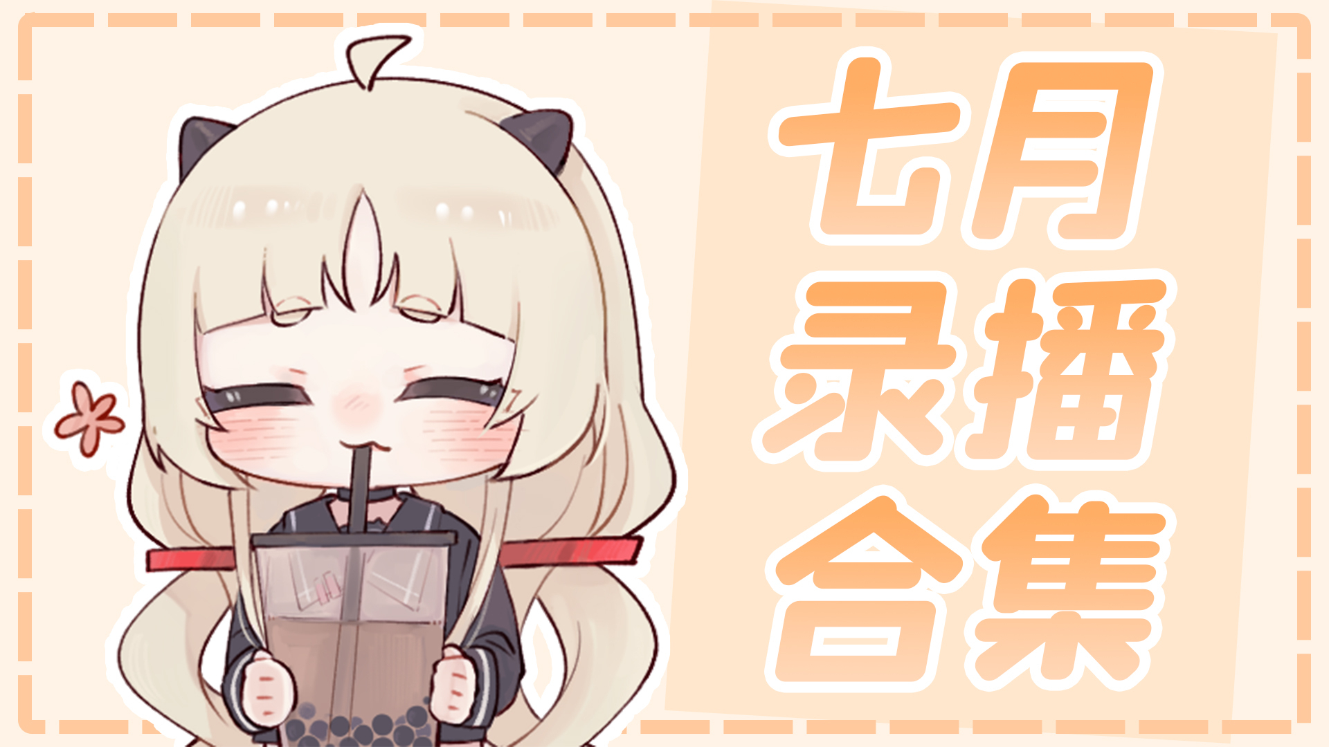 【七月录播合集】RRA戒断患者诊疗室