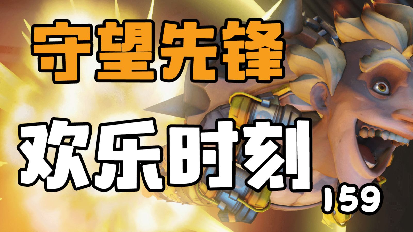守望先锋欢乐时刻159:不是把对面全杀完就赢了吗?
