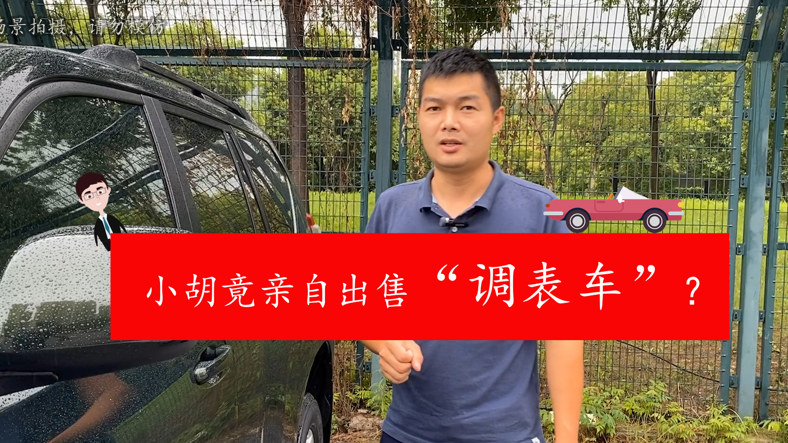 小胡收到一台疑似调表车,暗访二手车市场,看看怎么分辨调表车