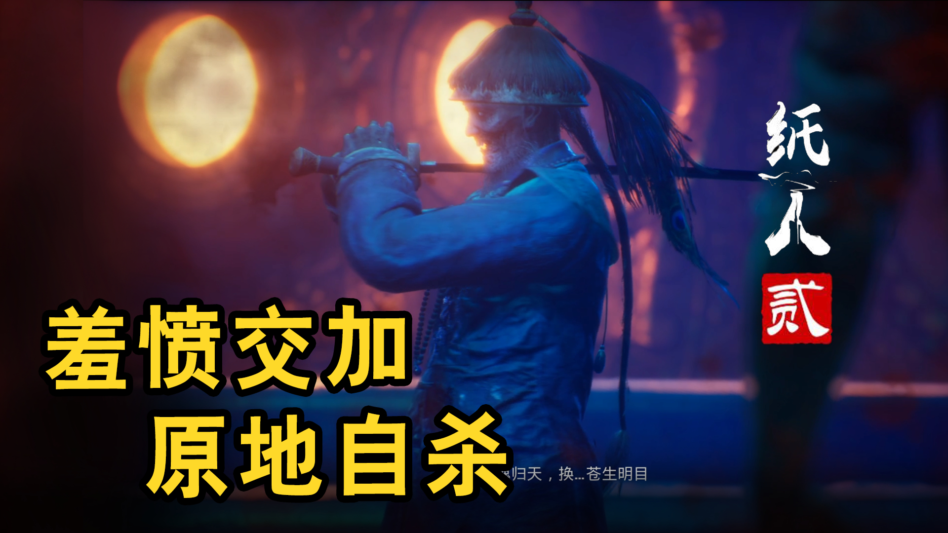 五探《纸人2》 |大败殷老爷 “我还没出力,你就倒下了?