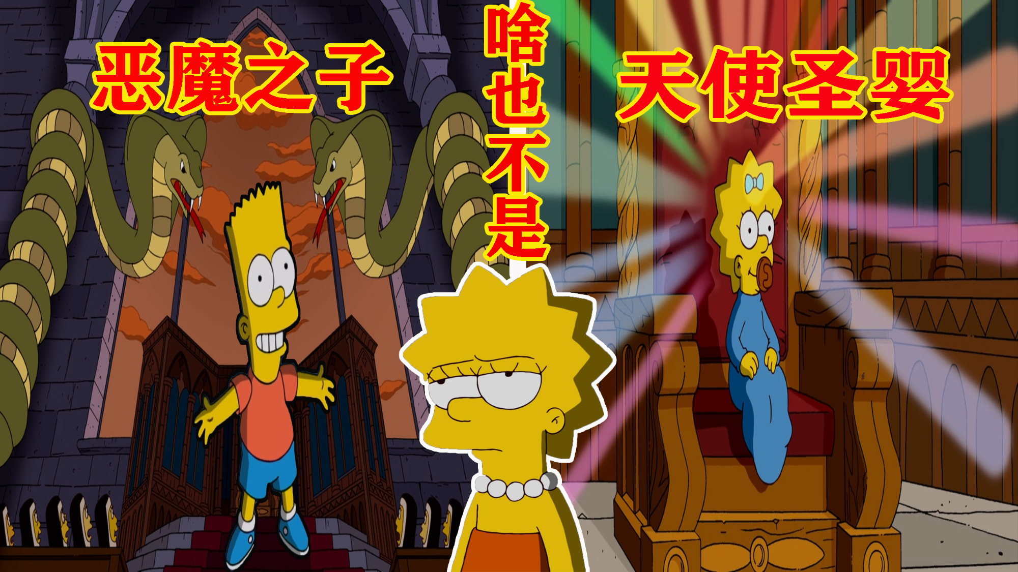 【毛豆】一家三子,“神”、“人”、“魔”占全了!《辛普森一家》