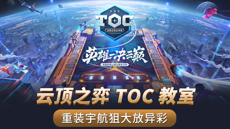 云顶之弈TOC教室 重装宇航狙大放异彩