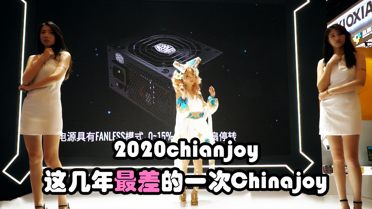 《chinajoy2020》,宁愿观众晒死也得排队,可以算是最近几年最差的一次