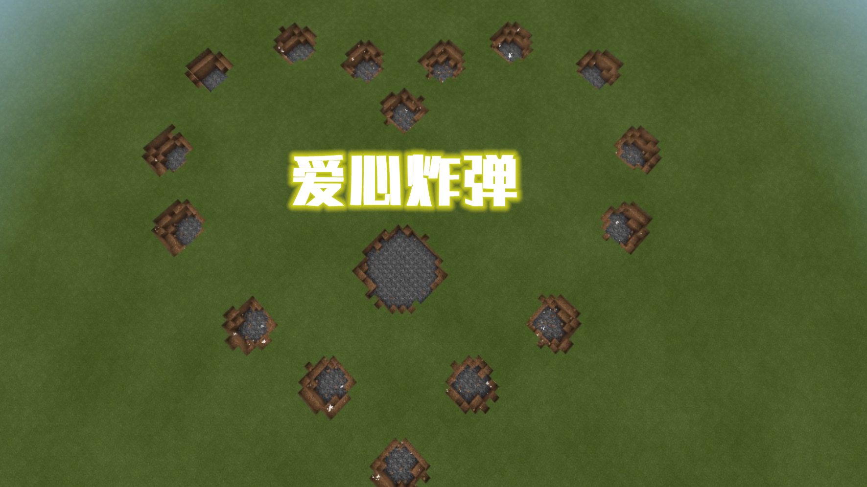 我的世界:心形炸弹!