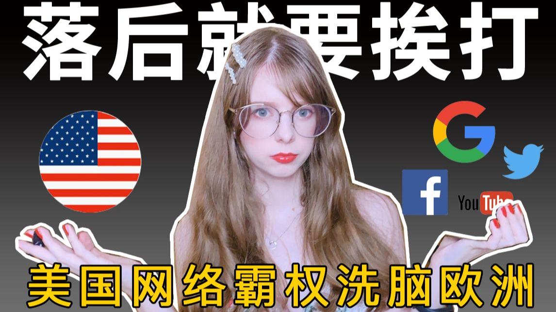 为什么西方对中国充满偏见?欧洲小姐姐告诉你美国互联网霸权如何洗脑欧洲