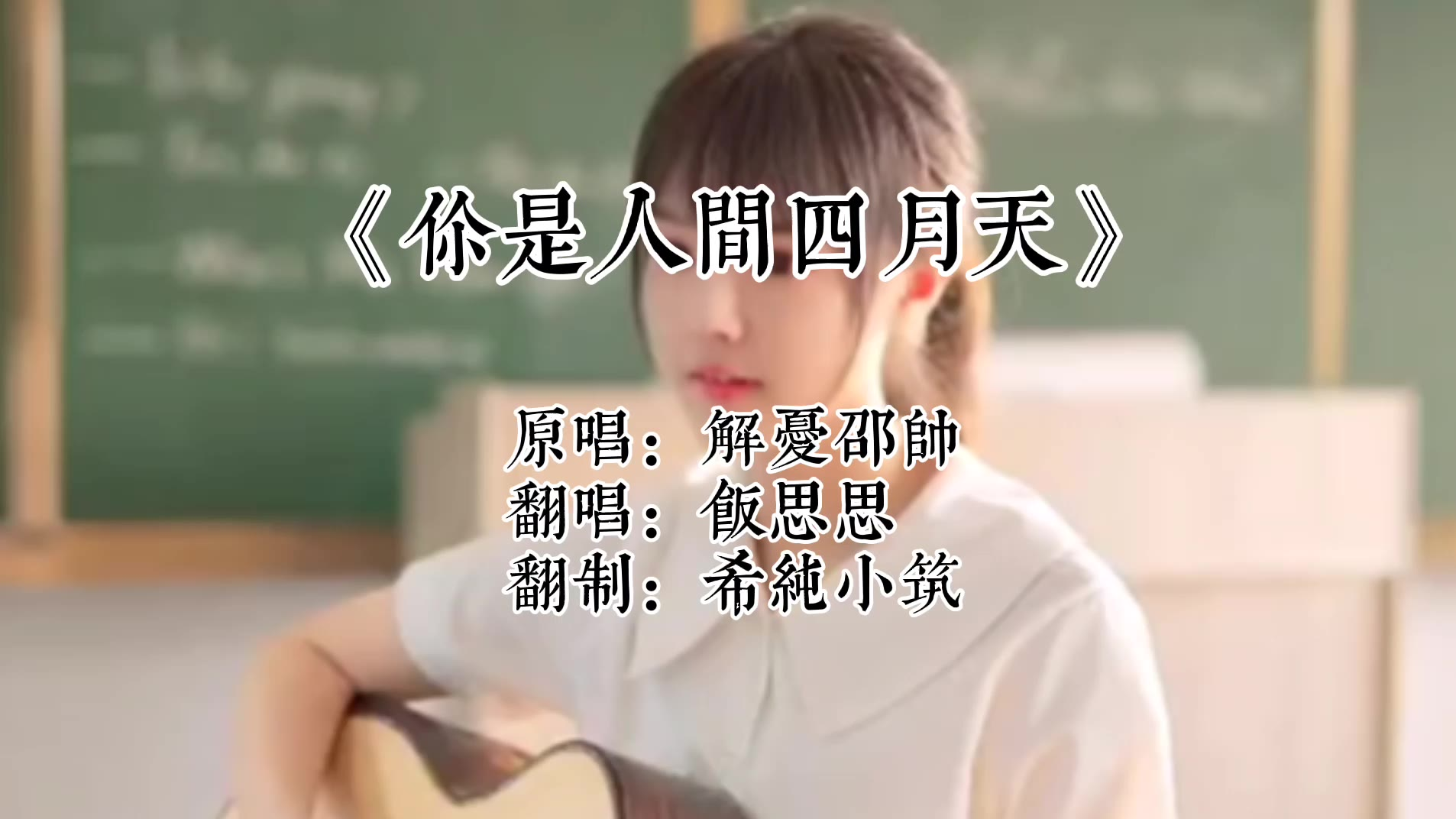 《你是人间四月天》翻唱版,饭思思自弹自唱!