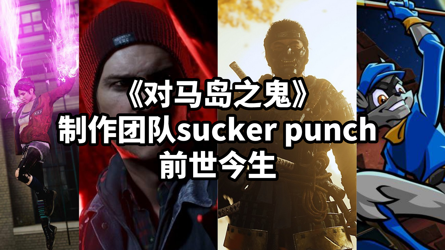 对马岛之鬼 制作团队sucker Punch的前世今生 梦想微评测