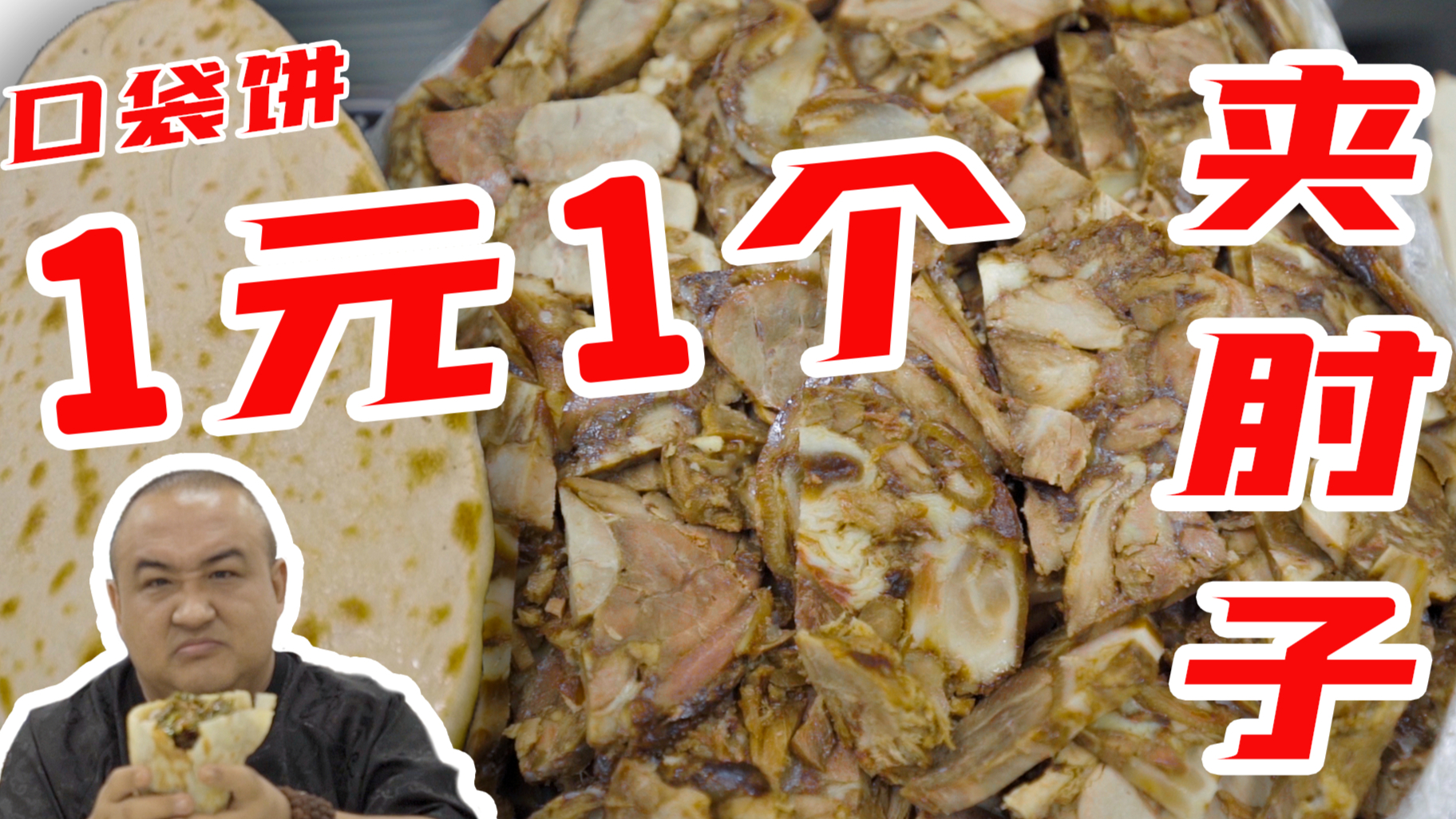 1块钱一个饼!北京最传奇早点铺,夹肘子人均20块吃到撑!