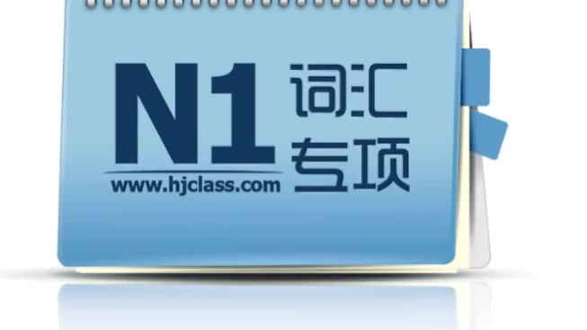 沪江日语N1备考(旧版+新版)