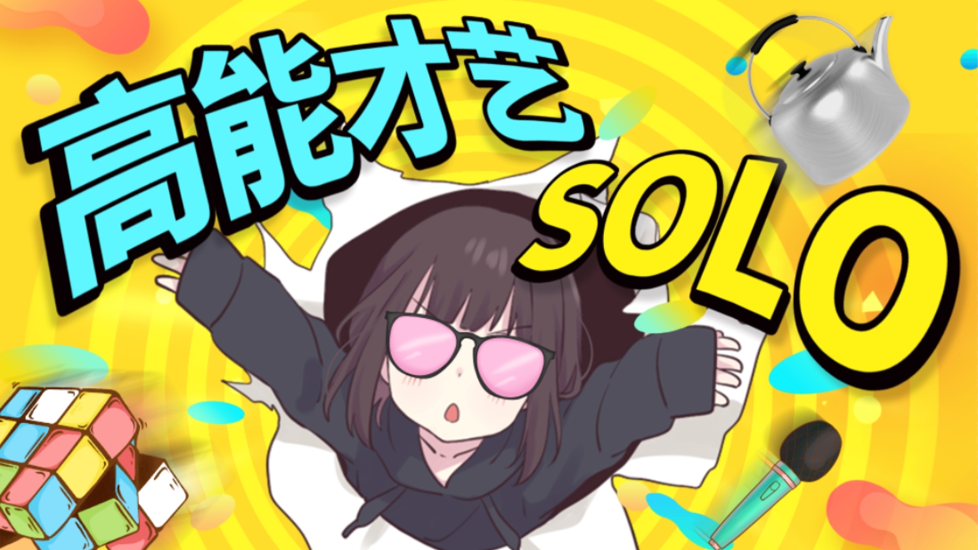 【桃之邀邀】七濑胡桃高能才艺solo,能不能出道靠你了!