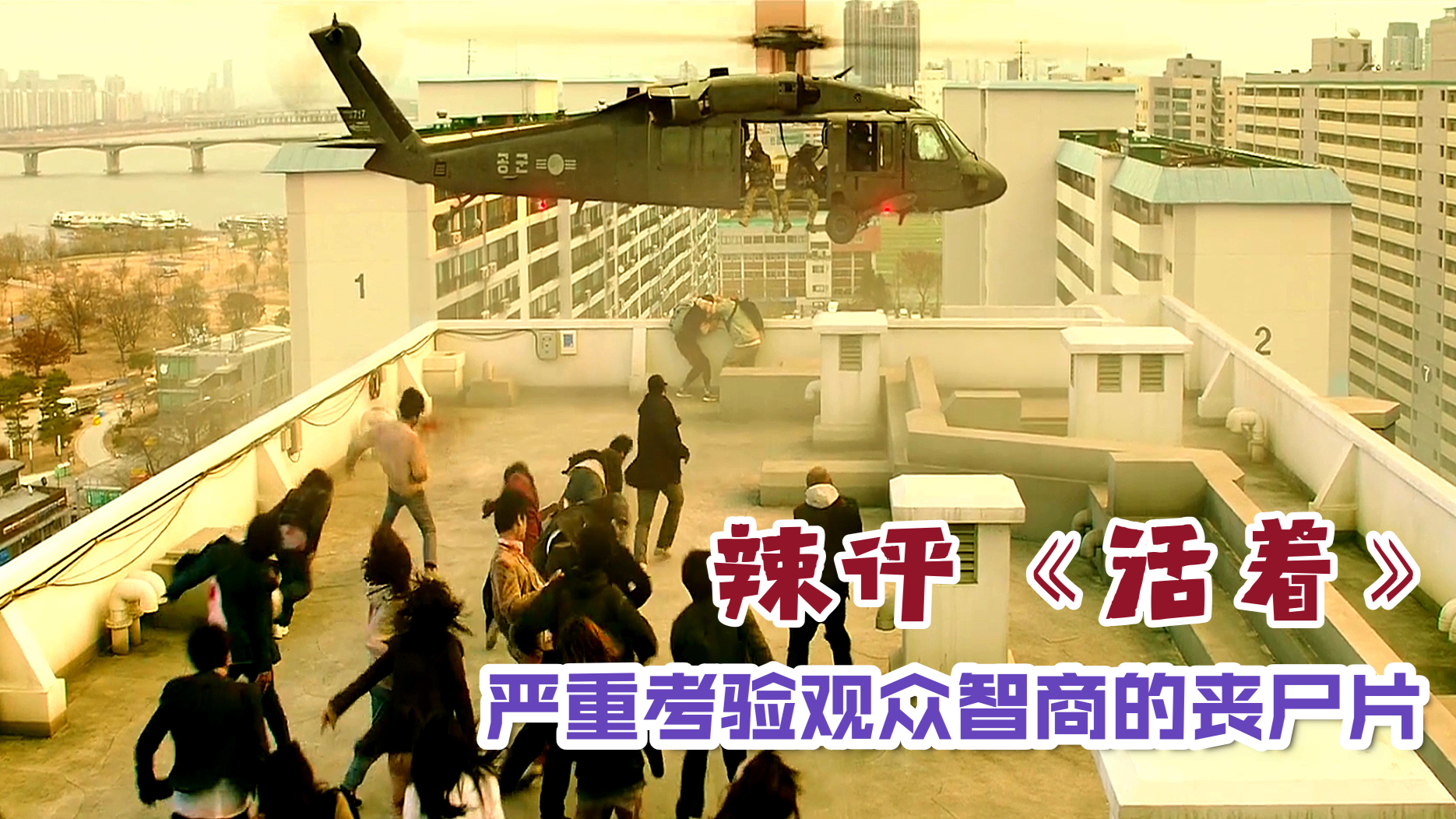 丧尸片《活着》:编剧有毒,有严重侮辱观众智商嫌疑,活该5.6分呢