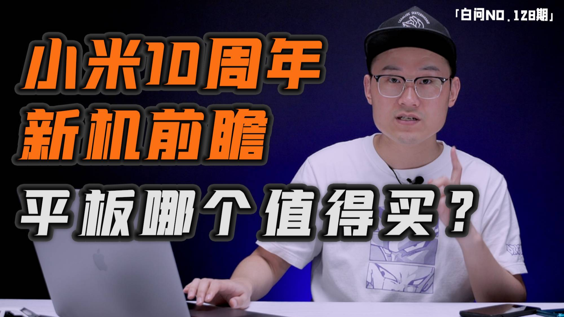 各种超大杯 小米10周年新机前瞻 2000元平板买哪个?「白问128期」
