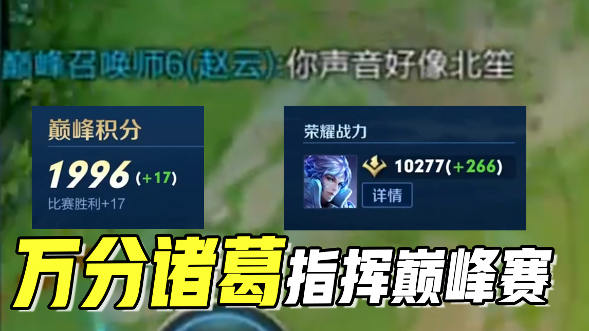 北笙万分诸葛指挥巅峰赛,质量高的不只是技术,还有意识!