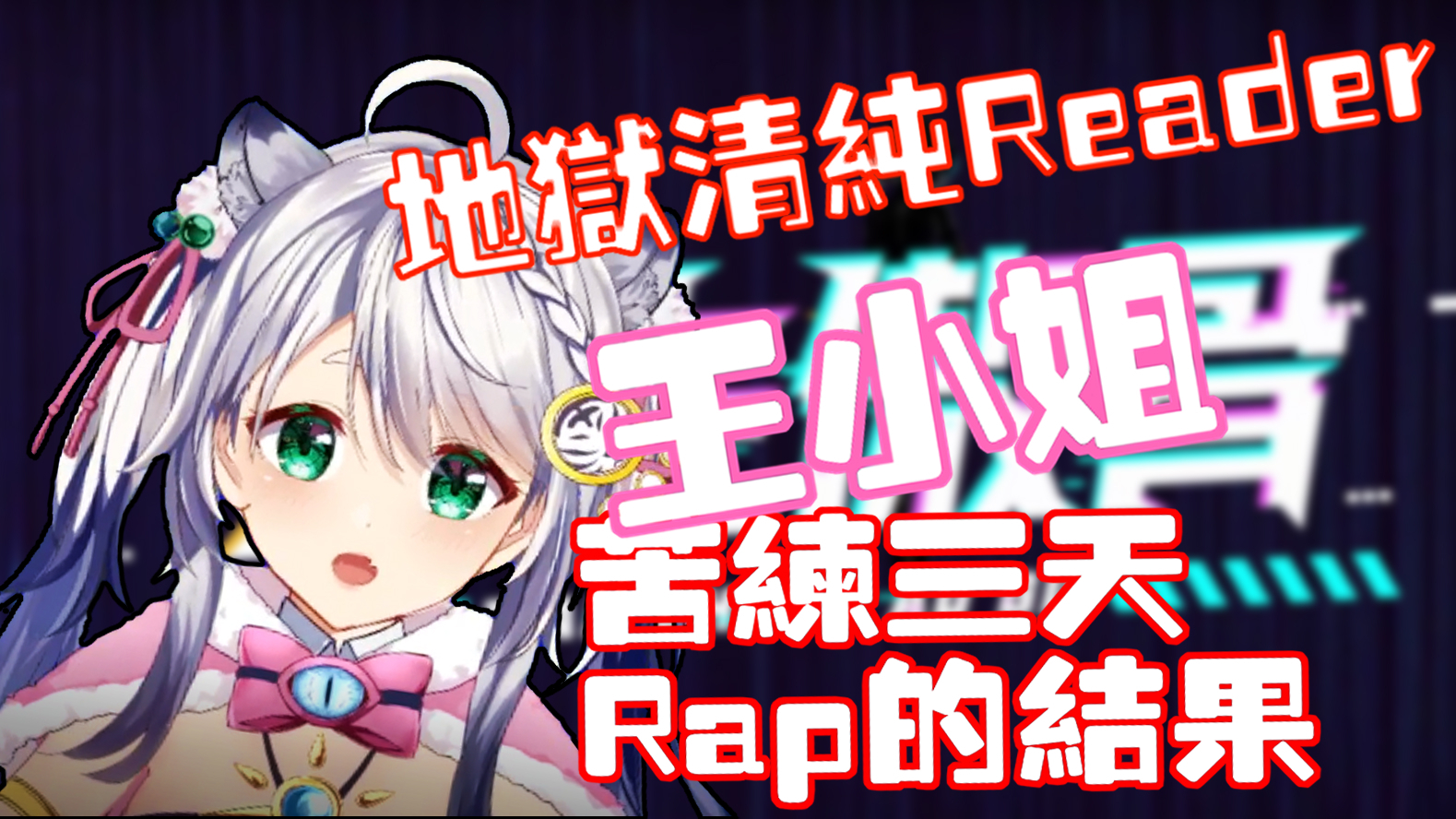 【天生傲骨】东北虎王晴心RAP艺能初披露!A站新说唱!【晴心Haruko】