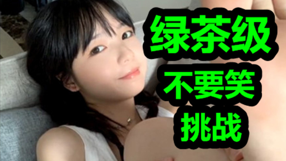 【绿茶级】不要笑挑战 你说这挑战它正经吗?