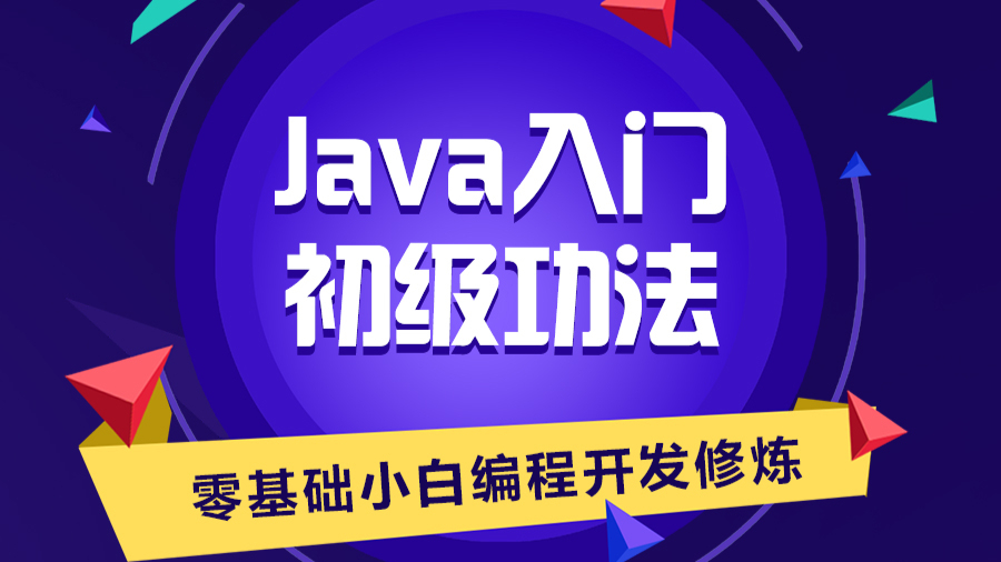 JAVA开发|2020最新JavaEE零基础快速入门教程(1)